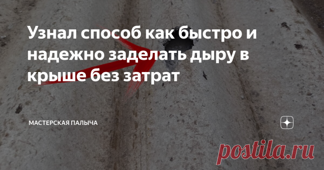 Узнал способ как быстро и надежно заделать дыру в крыше без затрат Крепил антену на крыше и случайно уронил молоток, а он в свою очередь проделал большую дыру в шифере, хорошо что есть проверенный способ заделывания таких отверстий
Здравствуйте, уважаемые читатели
К сожалению или к счастью в нашей стране, да и на всей территории бывшего советского союза, основным материалом для кровли домов, сараев и т.д. является обычный шифер. Даже сейчас когда повсюду