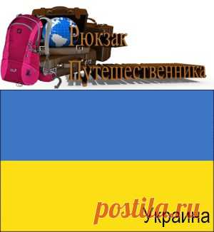 Украина: флаг и герб | Рюкзак путешественника