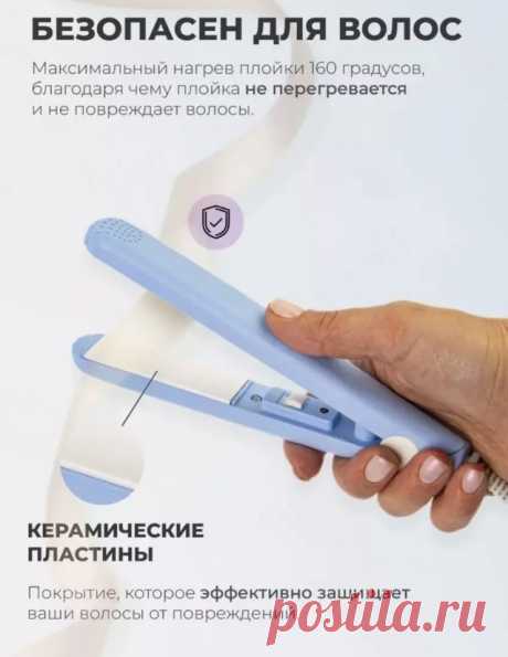 2.500 р-Мини утюжок