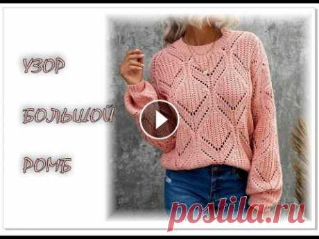 Узор спицами &quot;Большой ромб&quot;. Вязание спицами. Узор &quot;Большой ромб&quot; спицами. Вязание для начинающих. Вязание спицами. Ссылка на схему; Мой инстаграм - На моем канале вы найдете большой выб...