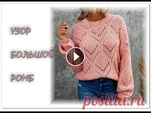Узор спицами "Большой ромб". Вязание спицами. Узор "Большой ромб" спицами. Вязание для начинающих. Вязание спицами. Ссылка на схему; Мой инстаграм - На моем канале вы найдете большой выб...