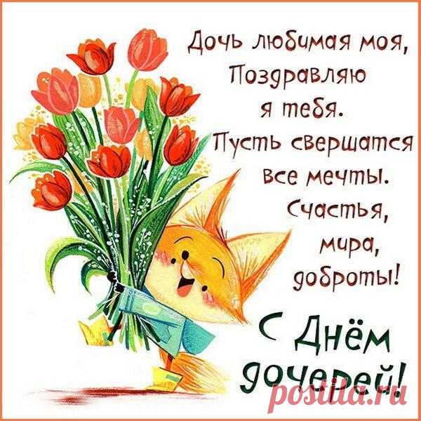 С Днем дочери!
Тебя своей любовью,
Хочу от бурь укрыть,
Тебе желаю ярко
И позитивно жить.