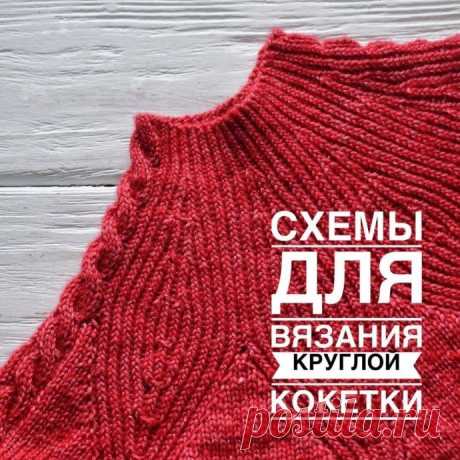 Подборка схем для вязания круглой кокетки