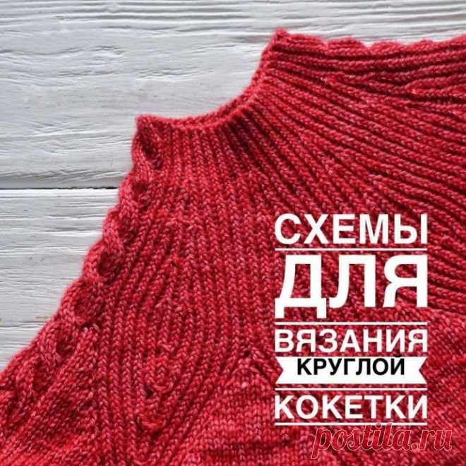 Подборка схем для вязания круглой кокетки