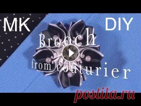 Сделаем Брошь от Кутюр своими руками! канзаши рукоделие Здравствуйте! А теперь вернёмся к изготовлению брошки! Эта брошь, сделанная своими руками прекрасно украсит любой ваш праздничный, выходной наряд! Ее ...