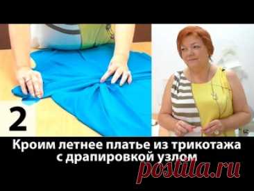 025 Выкройка платья с драпировкой-узлом из трикотажа.  Часть 2. Раскрой ткани и примерка платья. 025 Выкройка платья с драпировкой-узлом из трикотажа.  Часть 2. Раскрой ткани и примерка платья. ● Все курсы по шитью и дизайну одежды от Модных Практик ● modapractic.ru/allcourses ⭕ Вступайте в Клуб Модные Практики по ссылке и учитесь шить вместе с нами: ● https://modapractic.ru/club В Клубе действует..