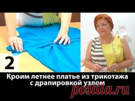 025 Выкройка платья с драпировкой-узлом из трикотажа.  Часть 2. Раскрой ткани и примерка платья. 025 Выкройка платья с драпировкой-узлом из трикотажа.  Часть 2. Раскрой ткани и примерка платья. ● Все курсы по шитью и дизайну одежды от Модных Практик ● modapractic.ru/allcourses ⭕ Вступайте в Клуб Модные Практики по ссылке и учитесь шить вместе с нами: ● https://modapractic.ru/club В Клубе действует..