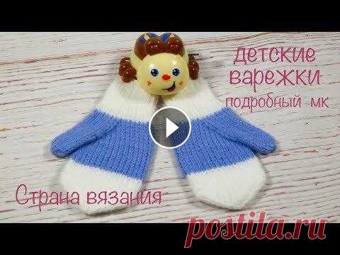 Вяжем детские варежки. Подробный МК. Вяжем детские варежки спицами. Пальчик индийским клином. Обхват ладони 12 см, длина варежки от манжета 9,5 см. Для работы нужны спицы носочные или кру...