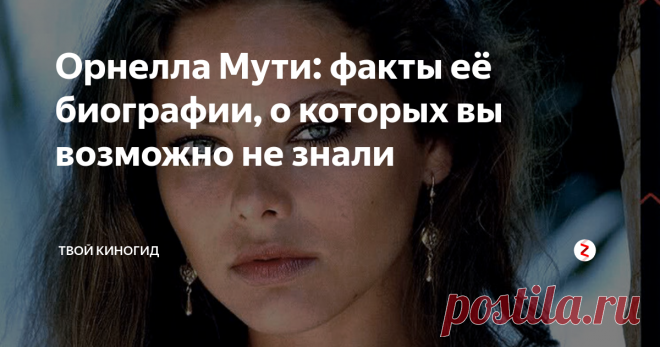 Орнелла Мути: факты её биографии, о которых вы возможно не знали 9 марта этой умопомрачительной итальянской актрисе исполнилось 64 года. Постсоветское пространство знает её по фильму 