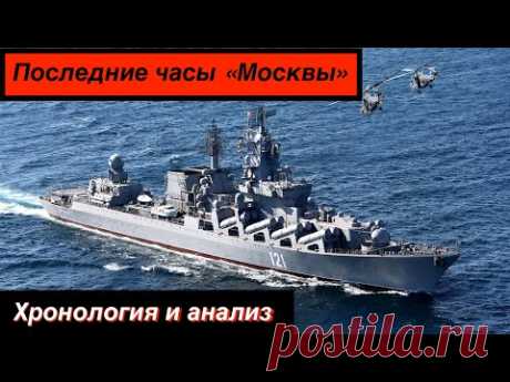 Последние часы крейсера "Москва". Хронология и анализ гибели.