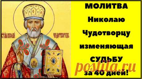 *Сильная молитва на везение Николаю Чудотворцу*