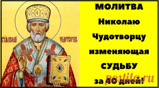 *Сильная молитва на везение Николаю Чудотворцу*