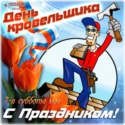 С Днем кровельщика! Пусть удача сопровождает в каждом деле, любые сложные задачи, чтоб покориться вам хотели. Открытки на День кровельщика!