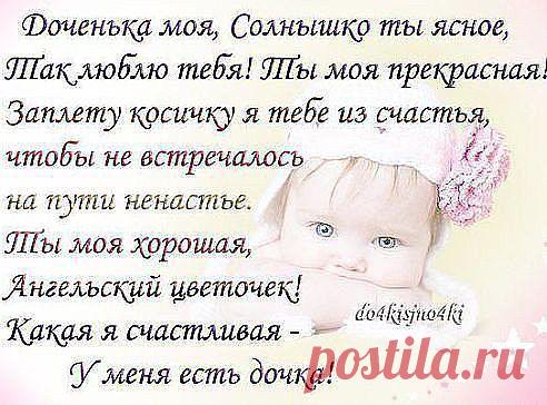 Доченьке,моей)))
Positive Пипл:)))
Всем мамочкам у которых есть доченьки.