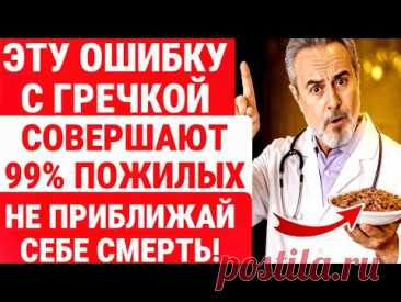 ГРЕЧКА ДЛЯ ПОЖИЛЫХ ОПАСНА! ХВАТИТ ГОТОВИТЬ ЕЁ ТАК / ЗДОРОВЬЕ ПОЖИЛЫХ