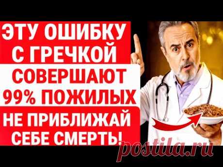 ГРЕЧКА ДЛЯ ПОЖИЛЫХ ОПАСНА! ХВАТИТ ГОТОВИТЬ ЕЁ ТАК / ЗДОРОВЬЕ ПОЖИЛЫХ