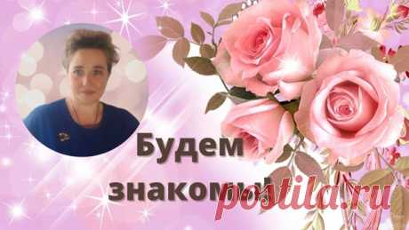 Здравствуйте,уважаемый гость или гостья!
Я рада приветствовать Вас у себя на странице.

Давайте знакомиться!

Показать полностью...