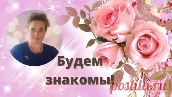 Здравствуйте,уважаемый гость или гостья!
Я рада приветствовать Вас у себя на странице.

Давайте знакомиться!

Показать полностью...