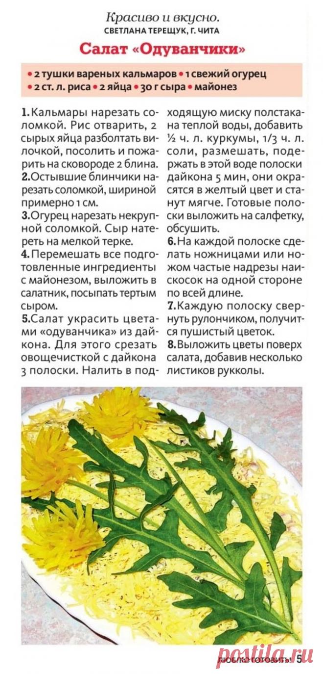 Салат "Одуванчики"