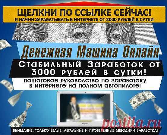Онлайн бизнес для полных новичков или «Как заработать 97000 рублей за 30 дней». 
Возможно ли создать Денежную Машину Онлайн?!
Как обеспечивать себя достойной надбавкой к зарплате от месяца к месяцу. 
Интернет пестрит историями, как заработать «Один Миллион» за день! 
Предлагаю забыть все это и спустится на землю. Вот пошаговая система, что бы выйти на заработок в 3000 рублей в сутки и поставить этот процесс на полный автопилот! 
Простыми и доступными способами. Самое главное, честно!