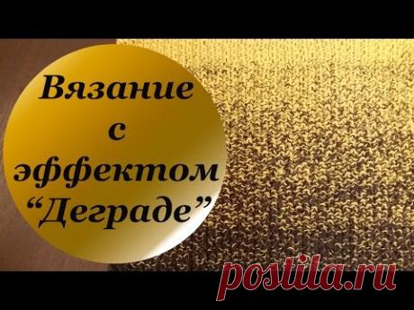 Техника вязания с эффектом "Деграде"