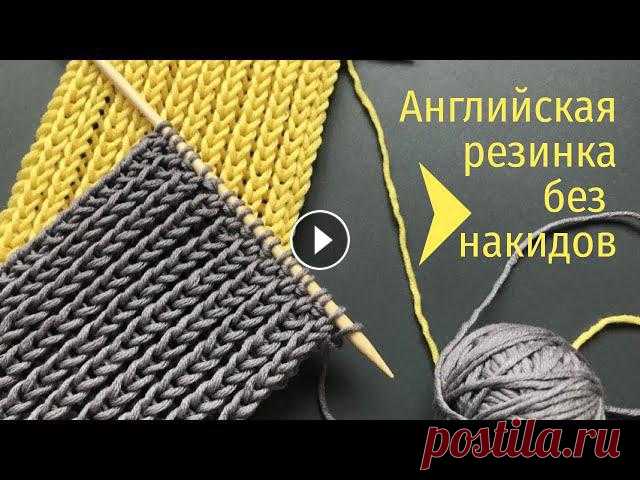 В этом видео показываю и рассказываю, как быстро и просто связать пышную 2-х стороннюю красивую АНГЛИЙСКУЮ РЕЗИНКУ БЕЗ НАКИДОВ! Как соединить нити при...