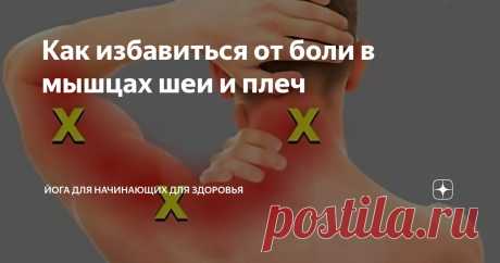 Как избавиться от боли в мышцах шеи и плеч Статья автора «Йога для начинающих для здоровья» в Дзене ✍:   Методы облегчения и профилактики:  Самомассаж триггерных точек: Локализованное воздействие на участки напряжения в мышцах шеи.