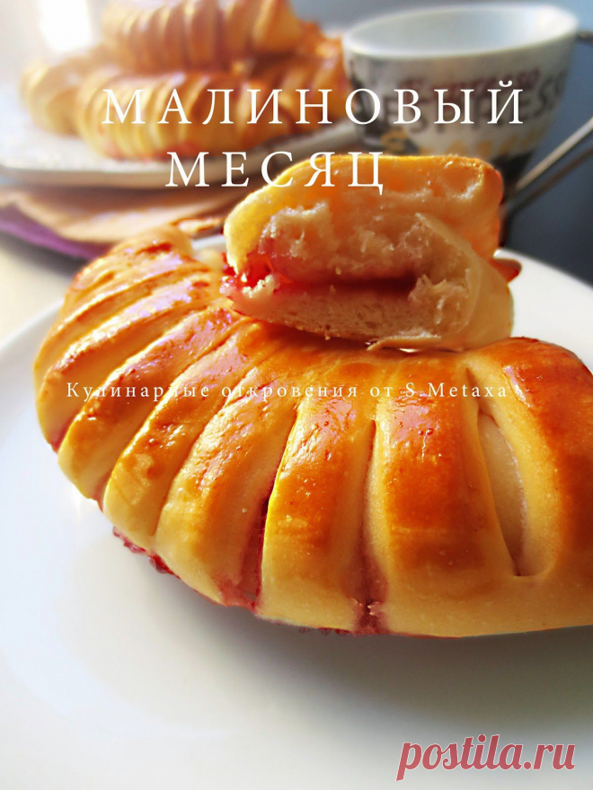 КУЛИНАРНЫЕ ОТКРОВЕНИЯ ОТ СВЕТЛАНЫ МЕТАКСА: Булочки "Малиновый месяц"