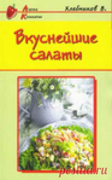 Вкуснейшие салаты. Кулинарная книга.