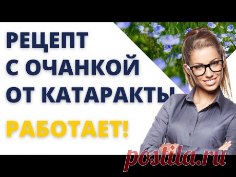 Забытый рецепт бабушки от катаракты. Поможет Очанка