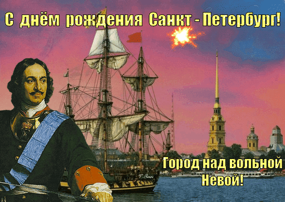 С днём рождения мой город,
Город славы трудовой,
Ты стоишь, красив и молод
Над гранитною Невой. Открытки на День города Санкт-Петербург!