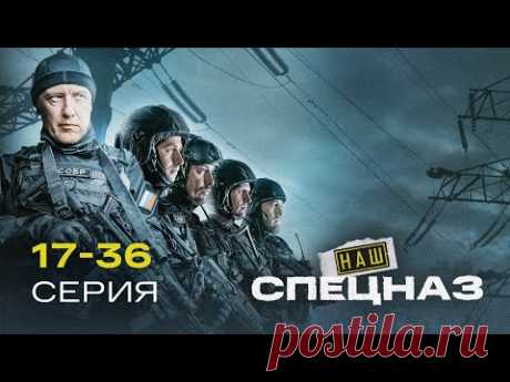 НАШ СПЕЦНАЗ | 3 СЕЗОН (17-36 серия)