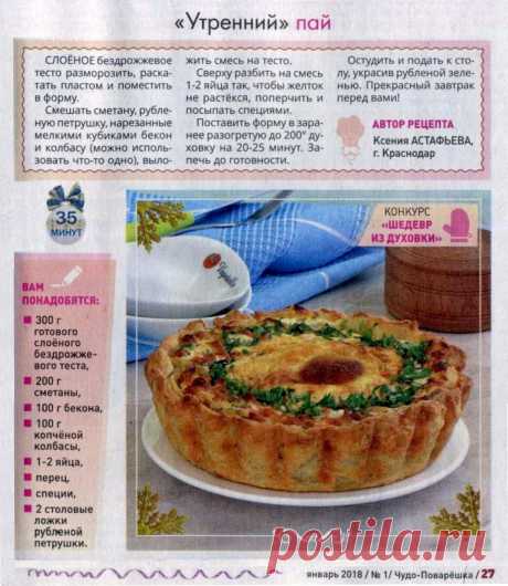 Утренний пай
