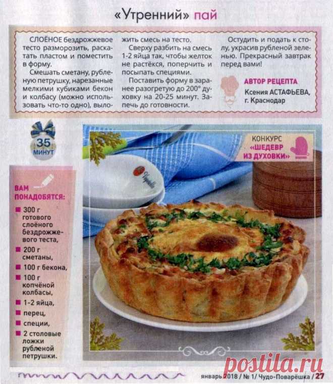 Утренний пай
