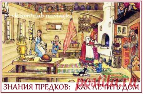 Знания предков. Как лечить дом.