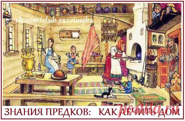 Знания предков. Как лечить дом.