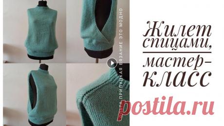 Жилет спицами, мастер-класс. Простая, современная, красивая модель. Жилет спицами мастер-класс. вязание спицами и крючком , вязание спицамИ...