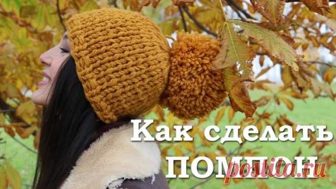 Как сделать помпон: пошаговая инструкция