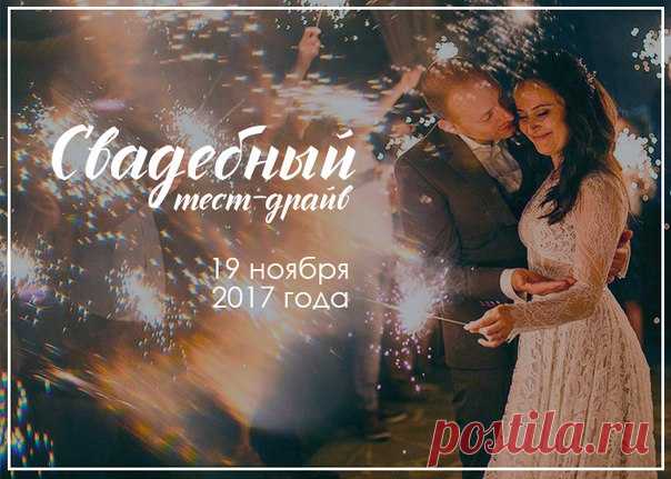 Привет женихам и невестам! Мандариновая лиса снова устраивает СВАДЕБНЫЙ ТЕСТ-ДРАЙВ , но в новом формате! ✨ 5 причин прийти на Свадебный тест-драйв:💍 1. 🌸Экономия времени Все свадебные специалисты жду вас в одном месте, это же так удобно! Не нужно никого искать в интернете или на форумах, а можно прийти и задать интересующие вопросы сразу всем подрядчикам! 2. 🌸Экономия денег Вам не будут впаривать ненужные траты, а расскажут, как сделать свадьбу своей мечты и при этом сберечь кошелек 3. 🌸…