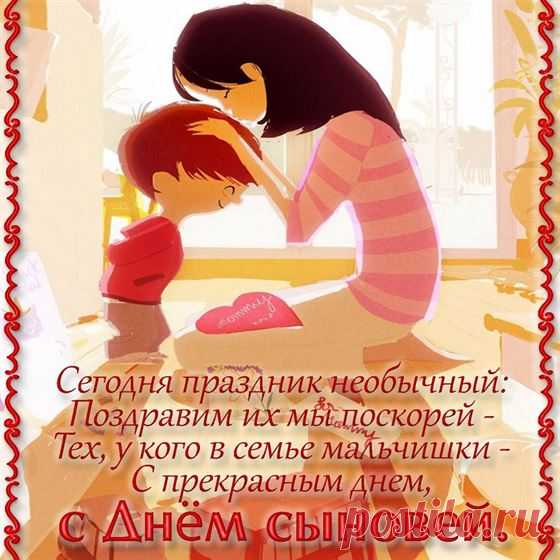 С праздником вас поздравляю,
Смелей мечтайте, достигайте целей,
Любите и любимы будьте,
Пусть вас все время окружают
Только близкие по духу люди.