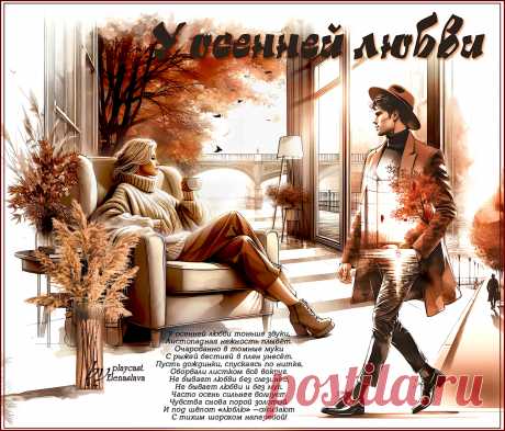 У осенней любви… ~ Открытки ~ zhivopismira.ru