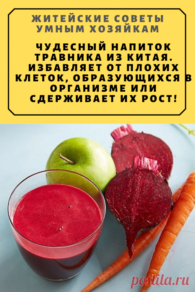 Чудесный напиток травника из Китая. Избавляет от плохих клеток, образующихcя в организме или сдерживает иx рост! | Житейские Советы