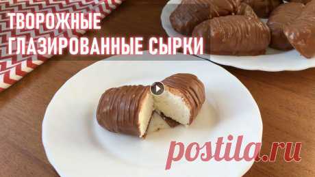 ТВОРОЖНЫЕ ГЛАЗИРОВАННЫЕ СЫРКИ | Простой рецепт Домашних Сырков в шоколаде