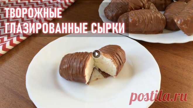 ТВОРОЖНЫЕ ГЛАЗИРОВАННЫЕ СЫРКИ | Простой рецепт Домашних Сырков в шоколаде