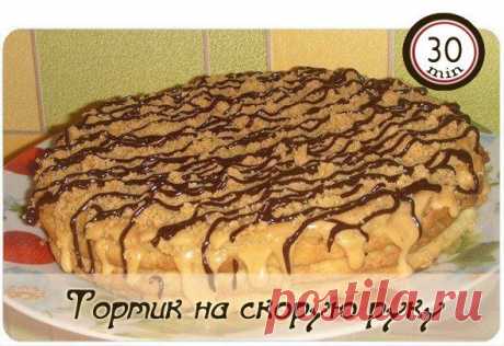 Тортик на скорую руку