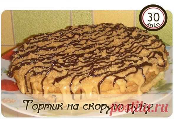 Тортик на скорую руку