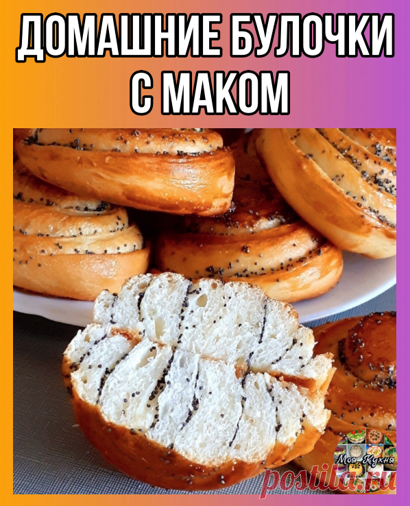 Ароматные булочки с маком для душевного чаепития.
 Пушистые, золотистые и такие домашние – пальчики оближешь!

 Ингредиенты для теста:
Молоко – 270 мл (тёплое)

Растительное масло – 50 мл

Сахар – 1 ст. л. (+ 3 ст. л. для начинки)

Соль – 1 ч. л.

Дрожжи сухие – 1 ч. л.

Мука – 3,5 стакана (≈ 500 г)

Яйца – 2 шт. (1 желток – для смазки)

 Начинка:
Мак – 40 г

Сахар – 3 ст. л.

Сливочное масло – 50 г (мягкое)

 Пошаговый рецепт:
Тесто:

В тёплое молоко добавьте дрожжи, саха...