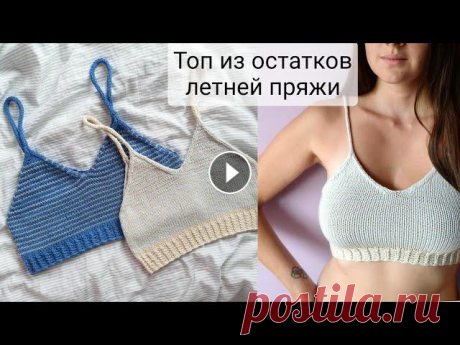 Топ спицами из остатков летней пряжи мой МК &quot;трикотажный шов петля в петлю&quot; Инстаграм про вязание @markovaknits Благодарность и помощь в развитии канала: PayPal Сбербанк 4276400...