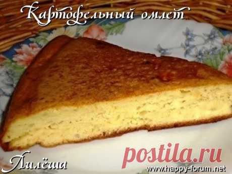 Картофельный омлет