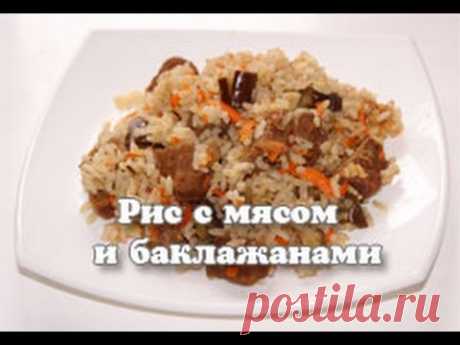Рис с мясом и баклажанами в мультиварке